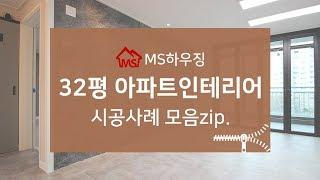 32평아파트인테리어 시공사례 MS하우징에서 확인해보세요~