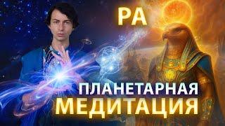 Медитация с РА - Раскрытие Истинной Природы Человека - ФИДРЯ ЮРИЙ