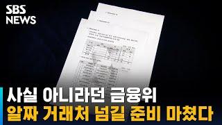 사실 아니라더니…금융위, 알짜 거래처 넘길 준비 마쳤다 / SBS
