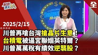 川普再嗆台灣搶晶片生意！ 台積電被逼宮聯姻英特爾？川普鋼鋁關稅，中國產能更加過剩？！中國竟密謀70國挺統台灣有效？ 川普萬萬稅有績效逆襲股？... 2025.02.15【財經週末趴 全集】