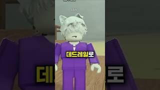 뉴비랑 데드레일 하는데, 웃겨 죽을뻔했어!!