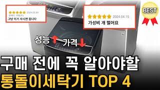 통돌이 세탁기 추천순위 TOP4 / 구매가이드