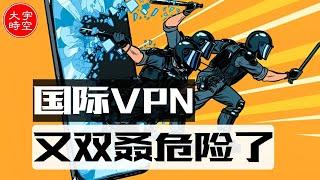 ProtonVPN要被封杀了吗？国际VPN用户到底路在何方？