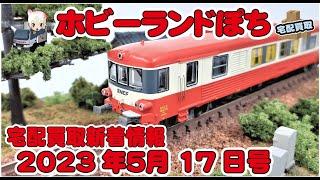 【鉄道模型・新着情報】外国型やTOMIX＆KATO・Nゲージ宅配買取情報 2023年5月17日号【ホビーランドぽち】