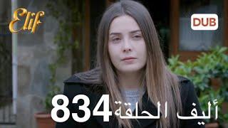 أليف الحلقة 834 | دوبلاج عربي