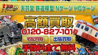 天賞堂鉄道模型超高額買取【買取コレクター】