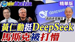 黃仁勳挺DeepSeek|馬斯克被打懵【國際直球對決】精華版 ‪‪@全球大視野Global_Vision