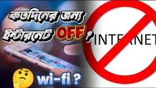 কত দিনের জন্য ইন্টারনেট বন্ধ ? | not Internet in Bangladesh |  Saif Techno Studio !!