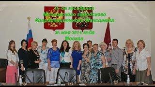ЖенСовет Москвы 16-е заседание Московского городского координационного Женсовета города Москвы