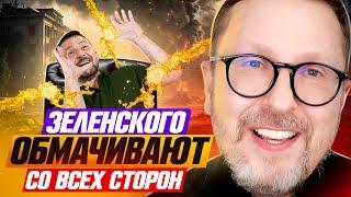 Зеленского обмачивают со всех сторон