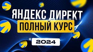 ЯНДЕКС ДИРЕКТ 2025 Полный ГАЙД для Новичков | Реклама в интернете | Удаленная работа БЕЗ ОПЫТА