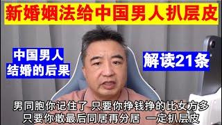 翟山鹰：新婚姻法给中国男人扒层皮丨中国男人结婚的后果丨解读民法典第21条