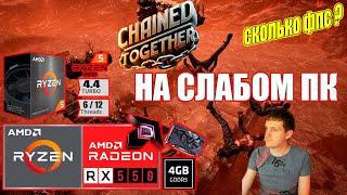 Chained Together НА СЛАБОМ ПК RX550 + Ryzen 5 5500GT