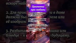 Приметы про любовь  #гороскоп #astrology #астрология #приметы #таро #эзотерика