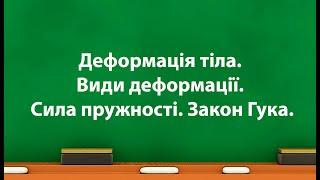 Деформація тіла  Види деформації  Сила пружності  Закон Гука (7 клас)