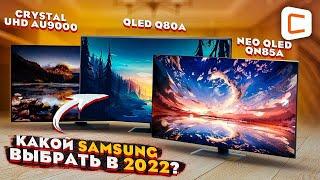 Какой телевизор купить в 2022 году? Обзор и сравнение 4К телевизоров от Samsung