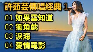 許茹芸傳唱經典 1（内附歌詞）01 如果雲知道   02 獨角戲   03 淚海   04 愛情電影