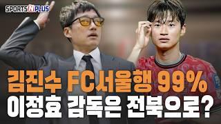 김진수 FC서울 행 확정. 이정효 전북과 접촉 결과는? | K리그 최고 감독 이적 후폭풍은?| 2024.12.20. 금요일N축구