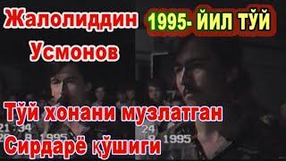 Жалолиддин Усмонов 1995  Buramatut  Ески тўйлар  Жалолиддин Усмонов - Сирдарё  jonli navolar