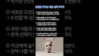 인생을 바꾸는 작은 선택 5가지   #인생조언 #삶의지혜 #침묵의힘 #자기관리 #인간관계 #비밀 #명언 #성장 #마음관리 #자기계발 #힐링 #감성 #위로 #치유 #감성쇼츠 #좋은글
