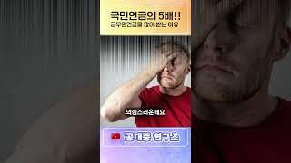 국민연금보다 무려 5배 많은 공무원연금의 비밀 #국민연금 평균수령액