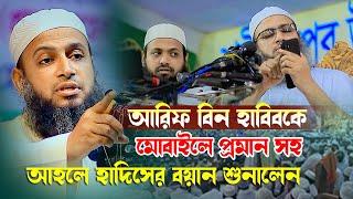 মোবাইলে আরিফ বিন হাবিবকে আহলে হাদিসের বয়ান শুনালেন মুফতী হাবিবুল্লাহ মাহমুদ কাসেমী