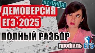 Демоверсия ЕГЭ 2025 по Математике Профиль | Полный Разбор