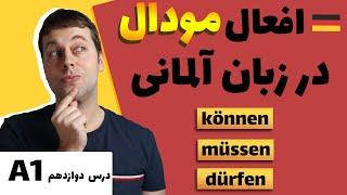 افعال کمکی در المانی | با این روش همیشه یادت میمونه