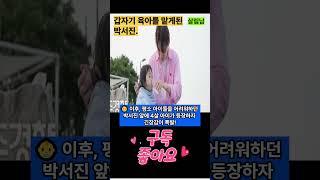 갑자기 육아를 맡게된 서진#박서진#트로트 가수 박서진#살림남