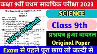 Bseb class 9th Science question paper First Terminal|1st terminal exam 2023|9th Science Exam 2023