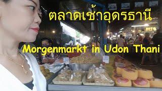 มาซื้ออาหารหวานคาวที่ตลาดเช้าอุดรธานีค่ะsüße und herzhafte Speisen auf dem Morgenmarkt in Udon Thani