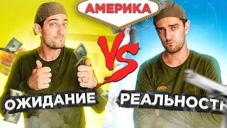 США  Ожидание vs реальность!
