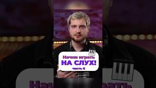 ЗАДАНИЕ лля самостоятельной тренировки. КАК начать играть на фортепиано НА СЛУХ?  Часть 6