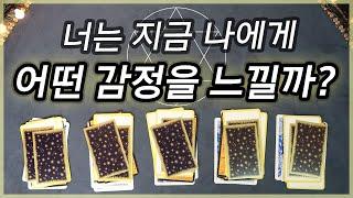 속마음 타로｜나에게 어떤 감정을 느낄까?