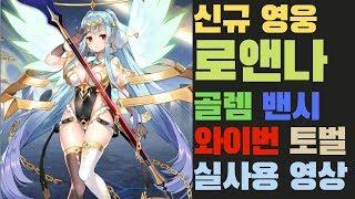 [에픽세븐] 신규 영웅 로앤나 3토벌(골렘, 밴시, 와이번)을 돌릴 수 있다고?! / 로앤나 3토벌 실사용 영상/Epic Seven Roana PVE