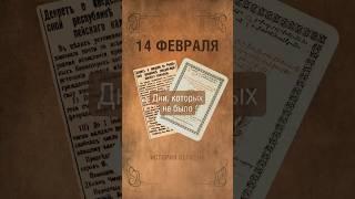 14 февраля II История о том, как у миллионов людей украли 13 дней жизни I Переход на новый календарь