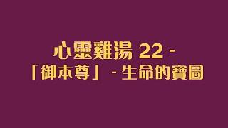 心靈雞湯 22 - 「御本尊」-  生命的寶圖