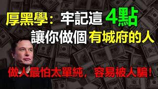 厚黑學：牢記這四點，讓你做個有城府的人 | 有錢人談思維   做人最怕太單純，容易被人騙！ #厚黑學 #社會學  #與人相處