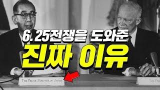 미국이 한국을 도와준 진짜 이유 (17분 순삭Ver.) #효기심71