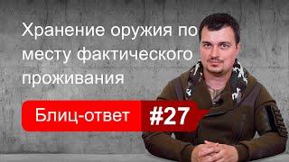 Как хранить оружие по месту фактического проживания. Блиц-ответ #27