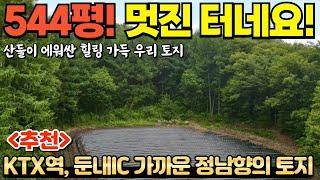 [313] 500평대! 산들이 포근하게 에워싼 토지! / IC, 기차역 다 가깝다! / 강원특별자치도 횡성군 둔내면 전원주택지, 토지, 귀촌지 매매 #제천부동산 #횡성부동산