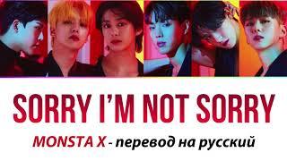 MONSTA X - Sorry I’m Not Sorry ПЕРЕВОД НА РУССКИЙ (рус саб)