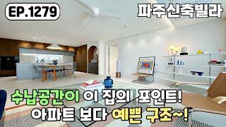 [파주신축빌라]️아파트 보다 매력적인 40평대 4룸 예쁜 구조~! 야당역 운정역 도블역세권의 프리미엄까지~! 야당동 파주신축빌라