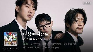 𝐏𝐥𝐚𝐲𝐥𝐢𝐬𝐭  친숙하지만 뻔하지 않은 일상을 노래하는 나상현씨밴드 정규 'CLOVER Part 1.0' 1시간 반복 듣기｜Stone Music Playlist