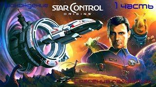 Star Control Origins прохождение (1 часть). Эпический космос