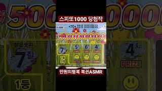 만원의행복 복권ASMR 스피또 당첨작. 매일 스피또 #asmr #스피또 #복권 #lottery #scratch