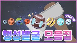 행성 발굴 모음집 우주 파괴자가 되어버렸습니다...!