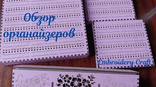 Обзор органайзеров от Embroidery Craft. Парковка для игл. Деревянный органайзер