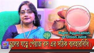 "চুলের বৃদ্ধিতে পেঁয়াজের রস..." অনেকেই জানেন, কিন্তু এর সঠিক ব্যবহার পদ্ধতি কি জানা আছে? | EP 175