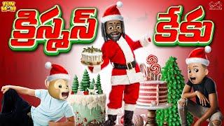 క్రిస్మస్ కేకు | Christmas | Cake | Cake Decorating MCA | Middle Class Abbayi | Funmoji | Infinitum